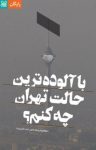 کتاب با آلوده‌ترین حالت تهران چه کنم؟! نوشته  فیدیبو